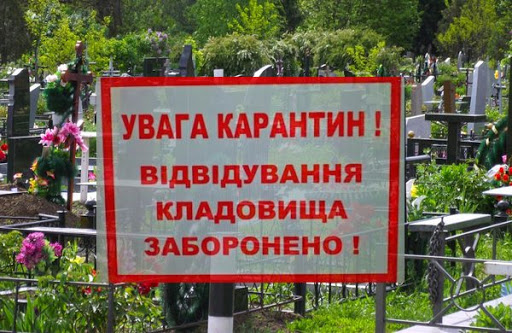 Кладовища в поминальні дні відвідувати заборонено Кладовища в поминальні дні відвідувати заборонено