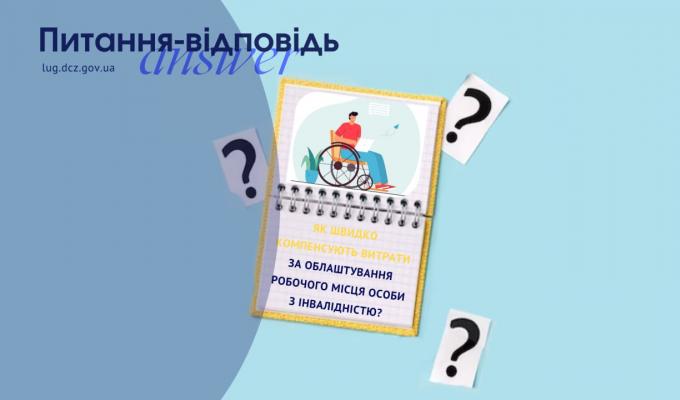 Як швидко компенсують витрати за облаштування робочого місця особи з інвалідністю? Як швидко компенсують витрати за облаштування робочого місця особи з інвалідністю?