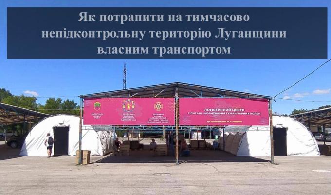 Як потрапити на тимчасово непідконтрольну територію Луганщини власним транспортом Як потрапити на тимчасово непідконтрольну територію Луганщини власним транспортом