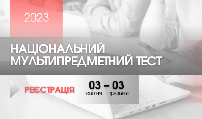 Сьогодні розпочинається реєстрація для участі в НМТ Сьогодні розпочинається реєстрація для участі в НМТ