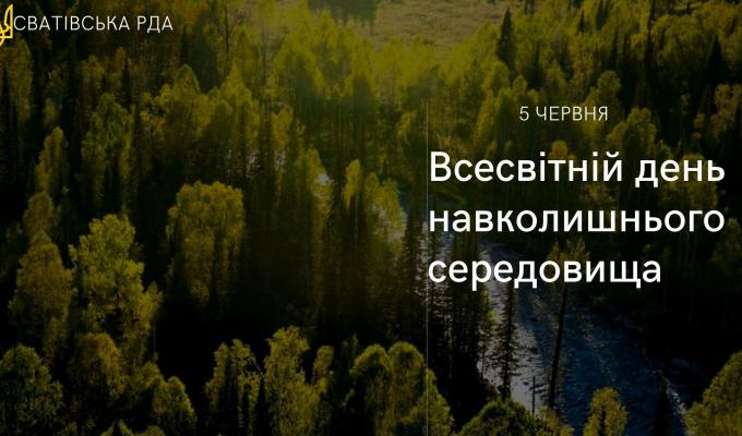 Всесвітній день охорони навколишнього середовища Всесвітній день охорони навколишнього середовища