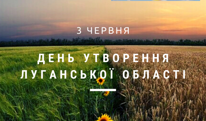 Історичний календар: 83-я річниця утворення Луганської області Історичний календар: 83-я річниця утворення Луганської області