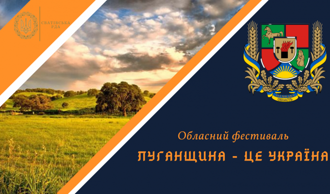 Обласний Фестиваль «Луганщина – це Україна!», присвячений 83-й річниці утворення Луганської області, буде проходити два дні: 18 червня у м. Кремінна і 19 червня – у м. Сватове Обласний Фестиваль «Луганщина – це Україна!», присвячений 83-й річниці утворення Луганської області, буде проходити два дні: 18 червня у м. Кремінна і 19 червня – у м. Сватове