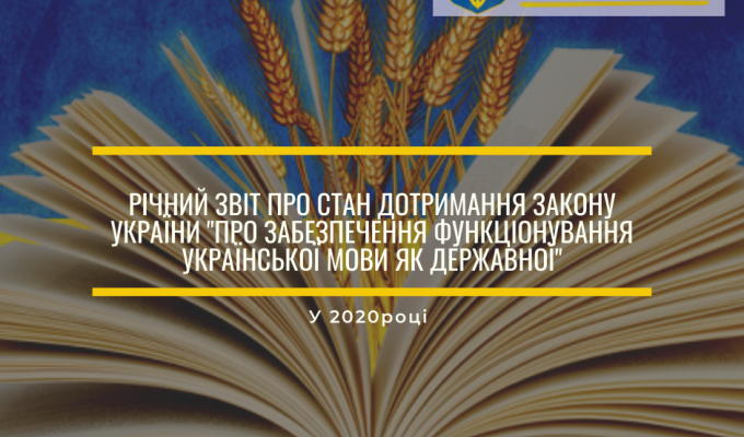 Представлено публічний звіт про діяльність Уповноваженого із захисту державної мови Представлено публічний звіт про діяльність Уповноваженого із захисту державної мови