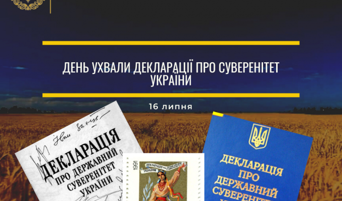 Шановні краяни! Вітаємо вас з 31-ю річницею прийняття Декларації про державний суверенітет України! Шановні краяни! Вітаємо вас з 31-ю річницею прийняття Декларації про державний суверенітет України!
