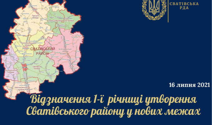Чому Сватівський район відзначатиме у 2021 році першу річницю свого існування? Чому Сватівський район відзначатиме у 2021 році першу річницю свого існування?