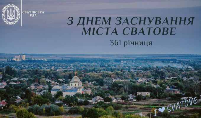 Сватовому – 361! Сватовому – 361!