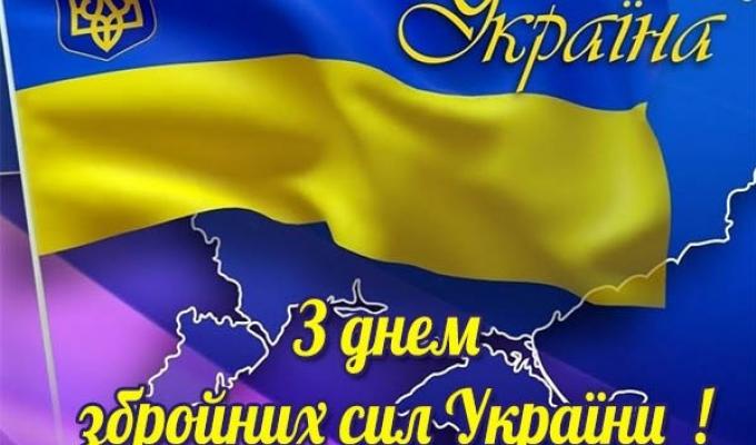 З Днем Збройних Сил України З Днем Збройних Сил України
