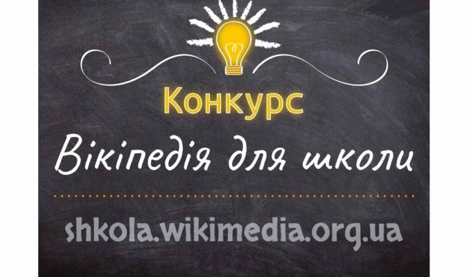 Стартує конкурс статей для педагогів «Вікіпедія для школи» Стартує конкурс статей для педагогів «Вікіпедія для школи»