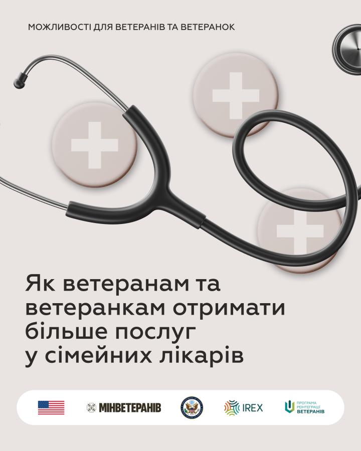 Як ветеранам та ветеранкам отримати більше послуг у сімейних лікарів