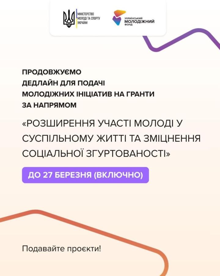 Український молодіжний фонд продовжив терміни подання заявок для фізичних та юридичних осіб у межах конкурсу за напрямом «Розширення участі молоді у суспільному житті та зміцнення соціальної згуртованості»