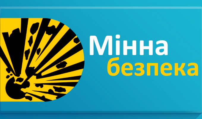 Мінна безпека: правила має знати кожен! Мінна безпека: правила має знати кожен!