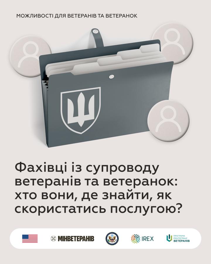 Фахівці із супроводу ветеранів та ветеранок: хто вони, де знайти, як скористатись послугою?