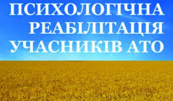 Психологічна реабілітація учасників антитерористичної операції Психологічна реабілітація учасників антитерористичної операції