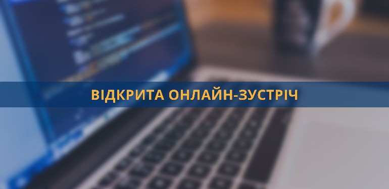 Онлайн-зустріч з громадськістю з питань роз’яснення проходження ідентифікації одержувачів державних соціальних допомог