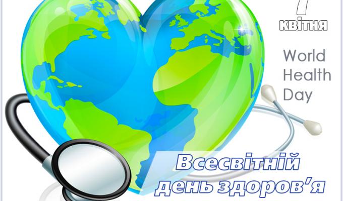 7 квітня – Всесвітній день здоров’я 7 квітня – Всесвітній день здоров’я