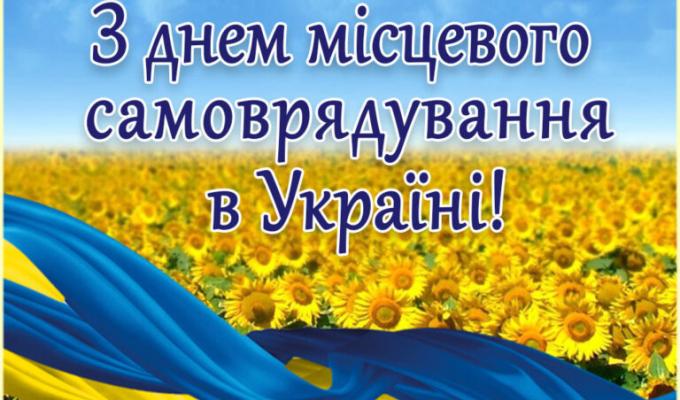 Шановні колеги! Від щирого серця вітаємо із професійним святом – Днем місцевого самоврядування! Шановні колеги! Від щирого серця вітаємо із професійним святом – Днем місцевого самоврядування!