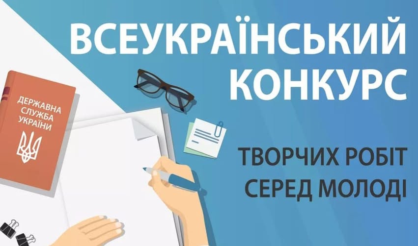 Всеукраїнський конкурс творчих робіт серед молоді розпочато.