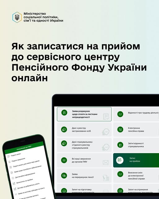 Запишіться на прийом до сервісного центру Пенсійного фонду України можна онлайн
