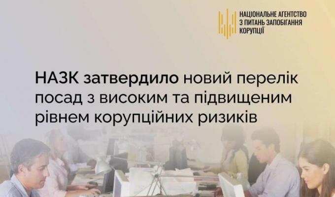 Набрав чинності оновлений Перелік посад з високим та підвищеним рівнем корупційних ризиків, у якому значно розширено коло посадовців, які обґрунтовано мають такі ризики Набрав чинності оновлений Перелік посад з високим та підвищеним рівнем корупційних ризиків, у якому значно розширено коло посадовців, які обґрунтовано мають такі ризики
