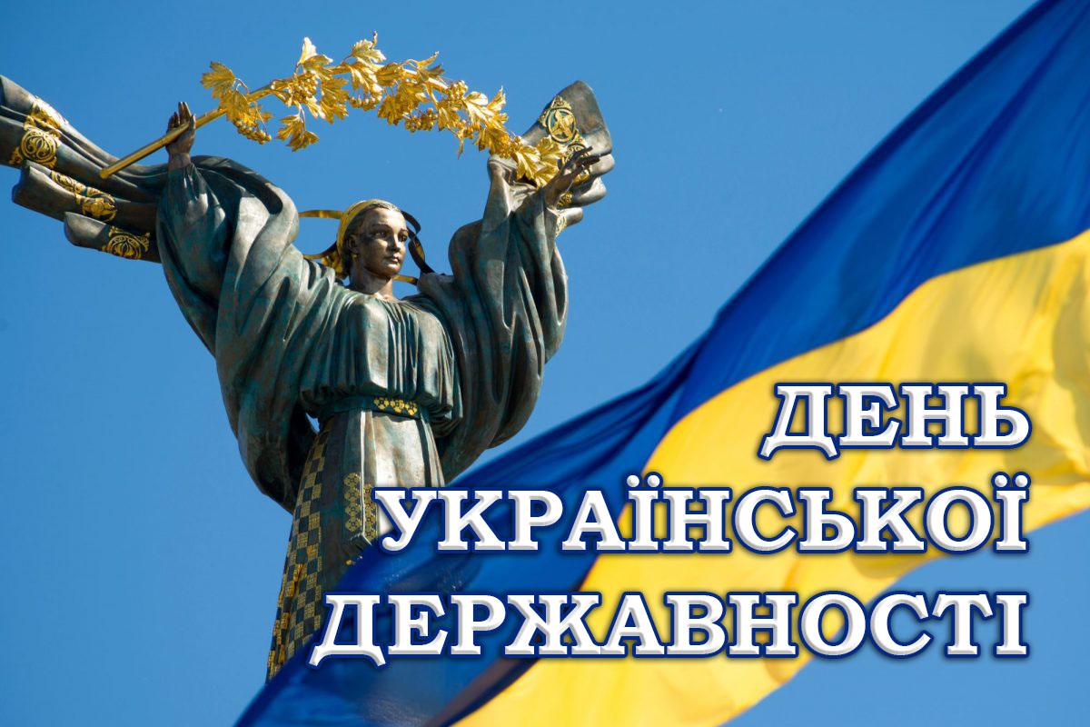Сьогодні, у День Української Державності, ми не просто згадуємо славетні сторінки нашої історії — ми з глибокою вдячністю вшановуємо тих, хто сьогодні ціною власного життя і здоров’я продовжує писати нову главу української державності.