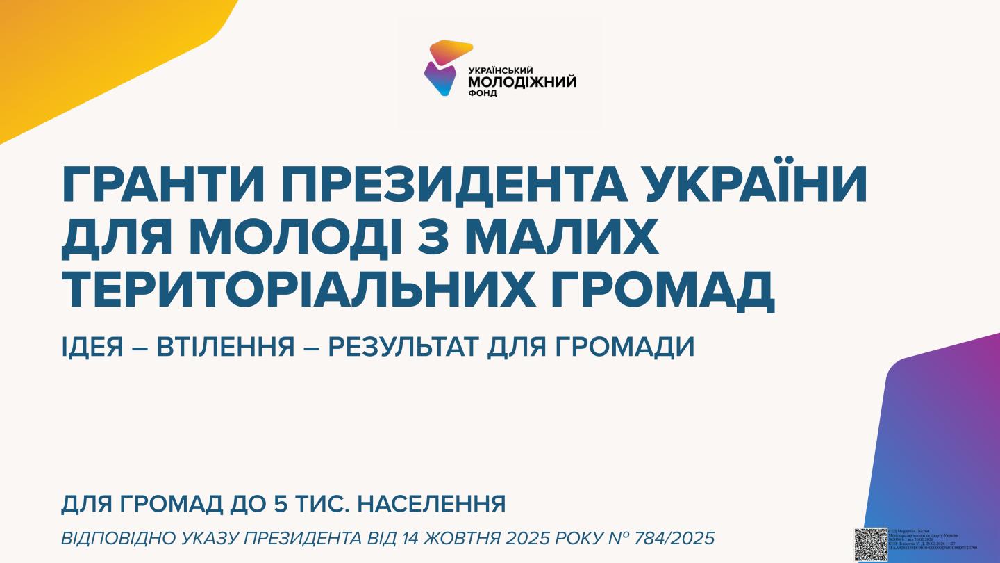 Молодь із малих громад України може отримати грантову підтримку для реалізації власних ідей. Відповідно до Указ Президента України № 784/2025 запроваджено гранти Президента України для молоді з територіальних громад із населенням до 5 тисяч жителів