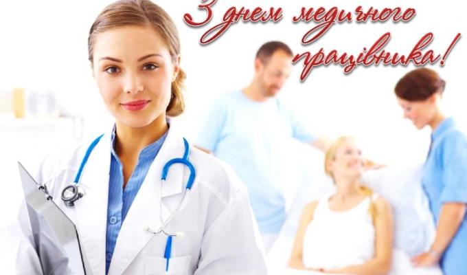 Шановні медичні працівники! Вітаю Вас з професійним святом! Шановні медичні працівники! Вітаю Вас з професійним святом!