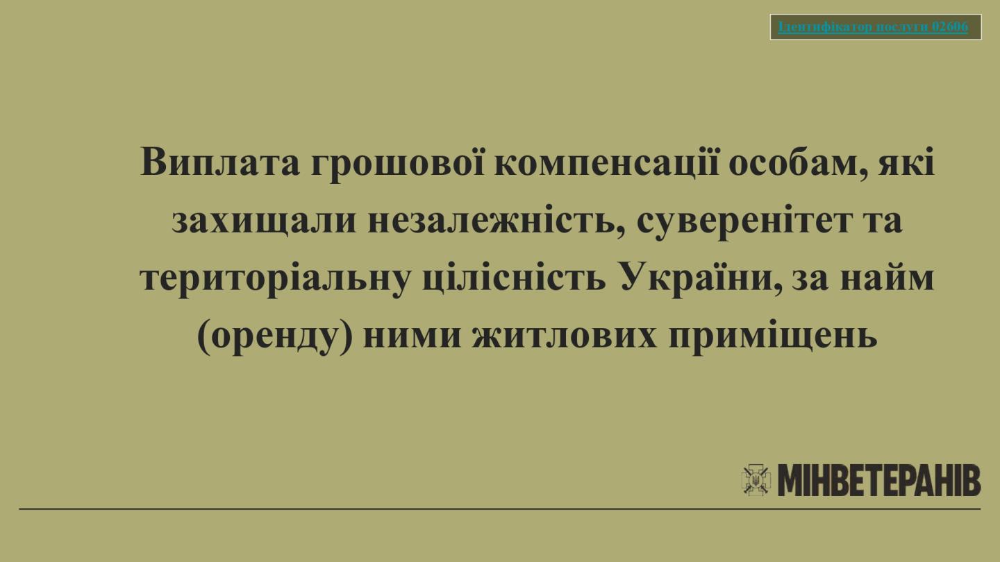 Особи, які захищали незалежність, суверенітет та територіальну цілісність України, мають право на виплату грошової компенсації за найм (оренду) житлових приміщень.