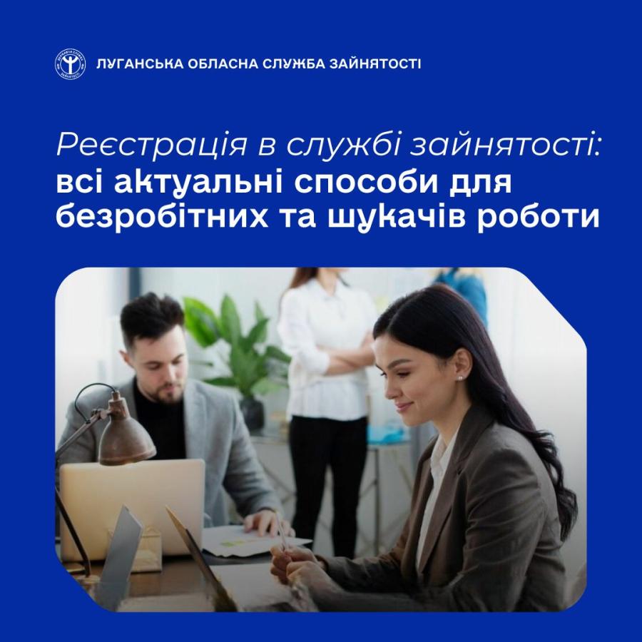 Сьогодні стати на облік у службі зайнятості можна швидко та зручно — і онлайн, і офлайн. Держава зробила процес максимально доступним для всіх, незалежно від місця проживання чи переміщення. Ось усі актуальні способи реєстрації, які діють зараз: