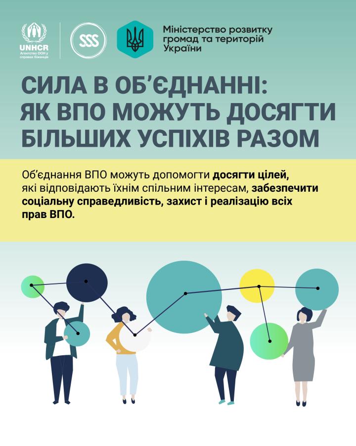 Сила в об’єднанні: як ВПО можуть досягти більших успіхів разом