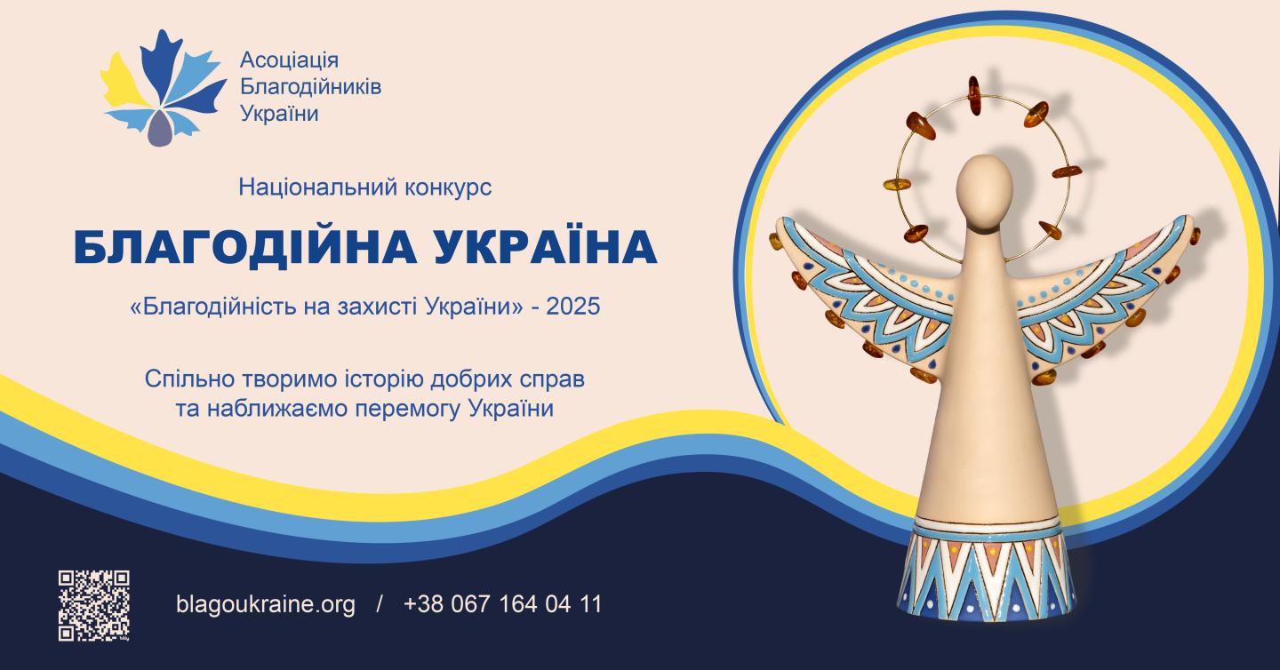 Всеукраїнська організація «Асоціація благодійників України» оголосила про старт 19-го Національного конкурсу «Благодійна Україна-2025» – «Благодійність на захисті України»
