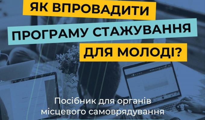 В м. Києві відбулась презентація посібника «Як впровадити програму стажування для молоді?» В м. Києві відбулась презентація посібника «Як впровадити програму стажування для молоді?»