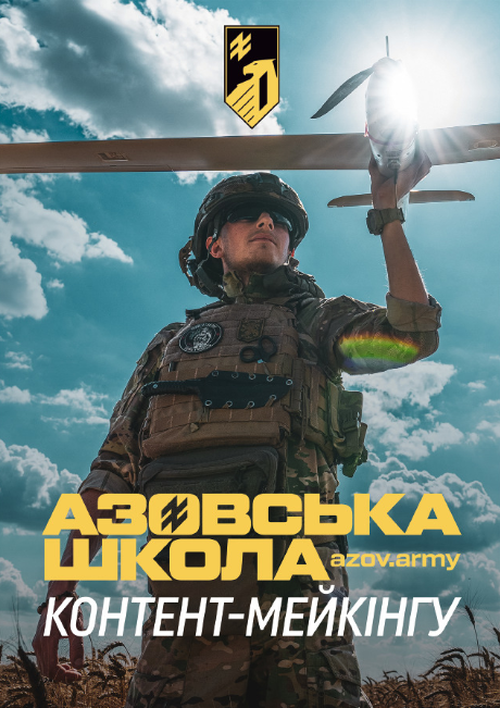 Приєднуйся до лав 12 бригади спеціального призначення “Азов” Національної гвардії України!