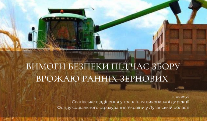 Вимоги безпеки під час збору врожаю ранніх зернових Вимоги безпеки під час збору врожаю ранніх зернових