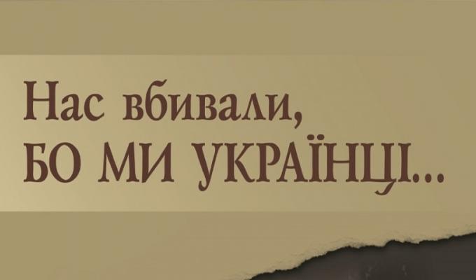 Чому українців вбивали голодом?