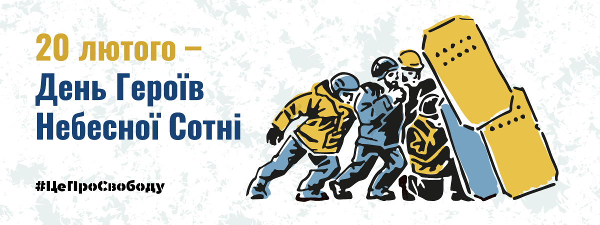 20 лютого — День, що нагадує про вибір українців
