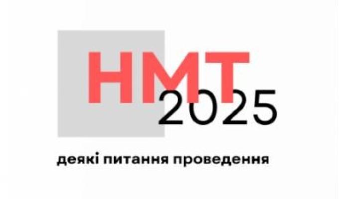Український центр оцінювання якості освіти затвердив загальні характеристики предметних тестів національного мультипредметного тесту (НМТ) 2025 року та схеми нарахування балів за виконання їх завдань.
