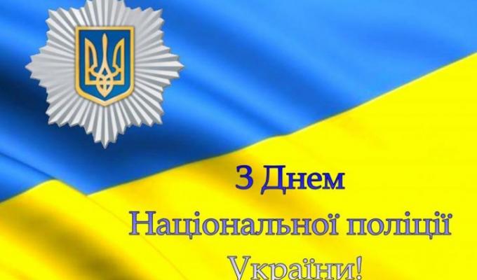 До Дня Національної поліції України