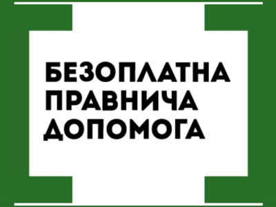 Доступ до безоплатної правничої допомоги для іноземців та осіб без громадянства: оновлені інформаційні матеріали