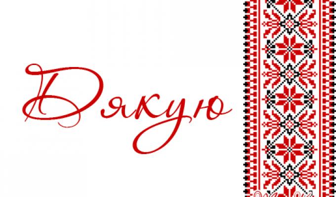Подяка за допомогу Подяка за допомогу