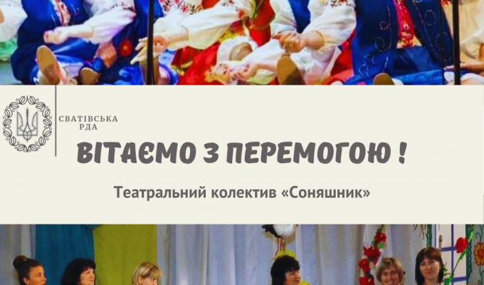 Театральний колектив «Соняшник» з села Преображенне Нижньодуванської територіальної громади переміг у Міжнародному фестивалі #Toronto_2021 Театральний колектив «Соняшник» з села Преображенне Нижньодуванської територіальної громади переміг у Міжнародному фестивалі #Toronto_2021