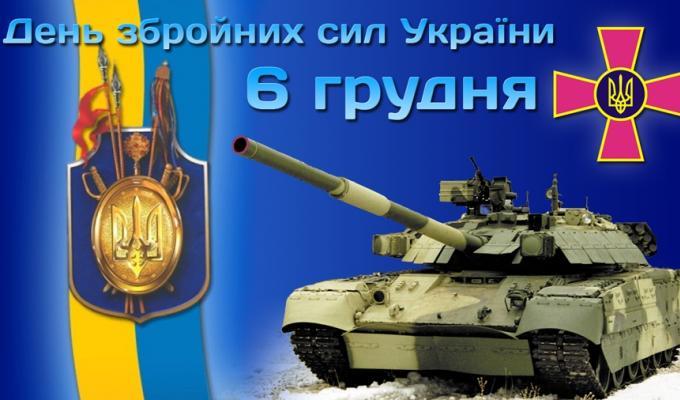 Запрошуємо на урочистості до Дня Збройних Сил України та Міжнародного дня волонтера 