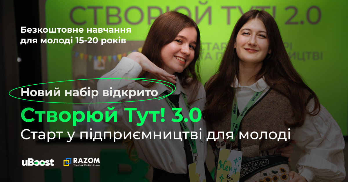 Хочеш реалізувати ідею проєкту чи мрієш про власну справу?