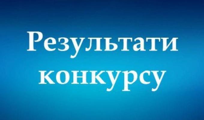 Результати конкурсних відборів на зайняття вакантних посад державної служби Результати конкурсних відборів на зайняття вакантних посад державної служби