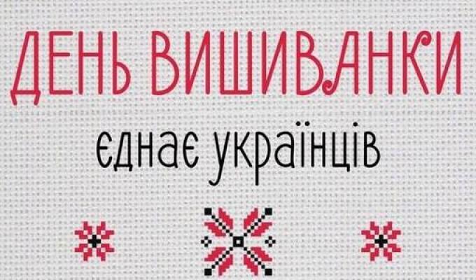Відзначимо День вишиванки разом! Відзначимо День вишиванки разом!
