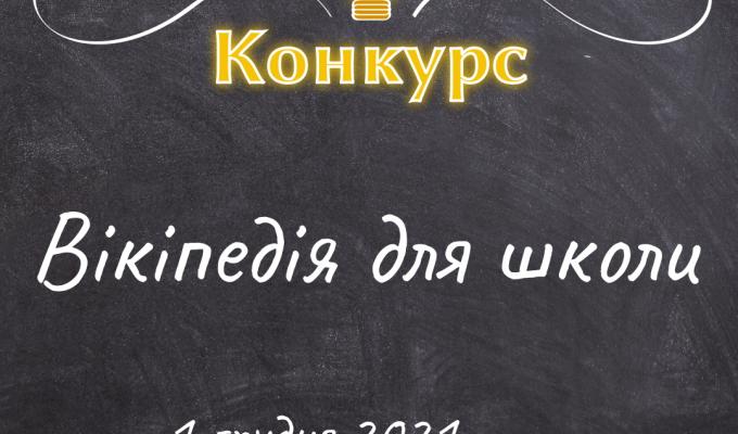 Вікіпедія оголошує конкурс статей на теми шкільної програми Вікіпедія оголошує конкурс статей на теми шкільної програми