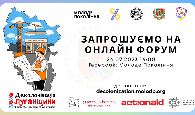 Громадська організація «Молодіжна організація «Молоде покоління» оголошує про проведення онлайн форуму "Деколонізація Луганщини. Відбудова, ресурси та можливості"