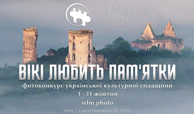 Змагайтеся за призи у «Вікі любить пам’ятки» — подавайте фото/відео для Вікіпедії!