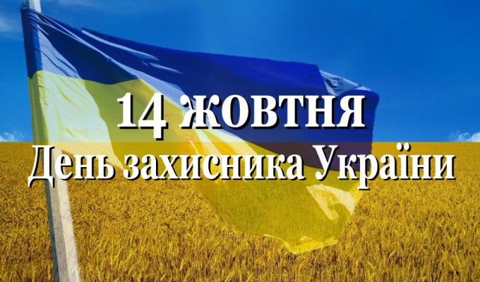 День захисника України – святкуємо разом! День захисника України – святкуємо разом!