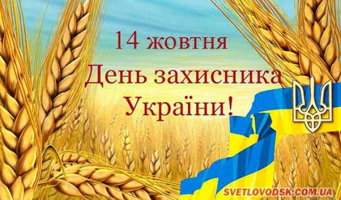 Запрошуємо на урочистості з нагоди Дня захисника України Запрошуємо на урочистості з нагоди Дня захисника України